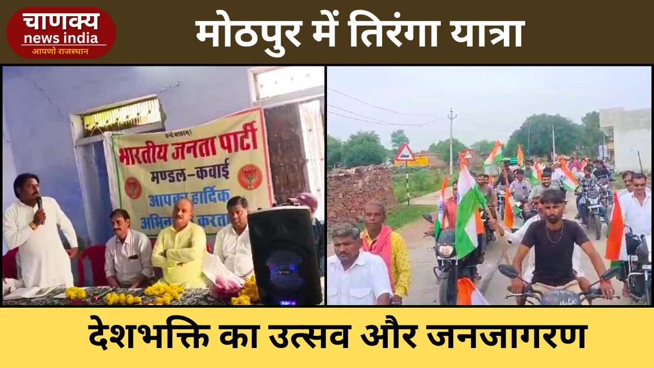 BARAN // मोठपुर में हर घर तिरंगा अभियान का जोश