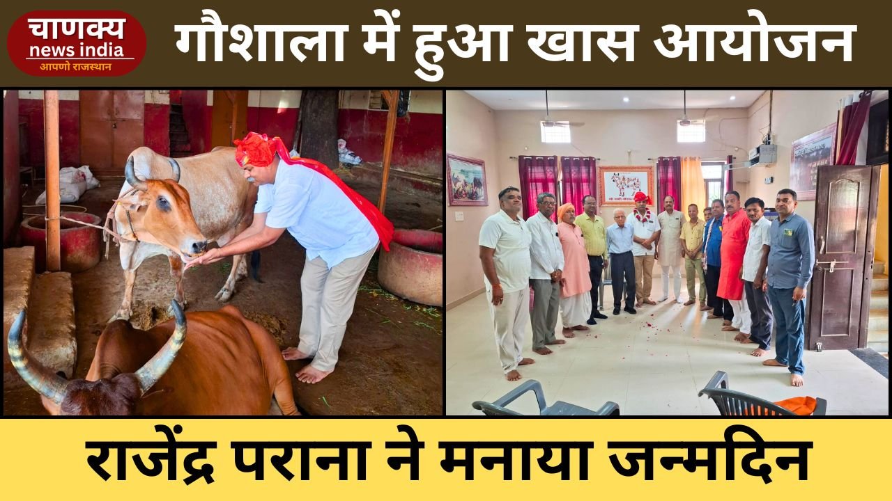 TONK // टोंक में गौशाला में मनाया राजेंद्र पराना का जन्मदिन