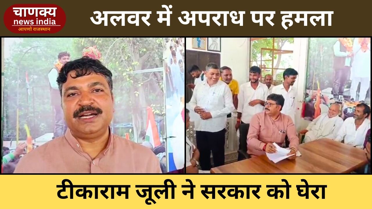 ALWAR // अलवर में बढ़ते अपराध पर टीकाराम जूली का सरकार पर हमला