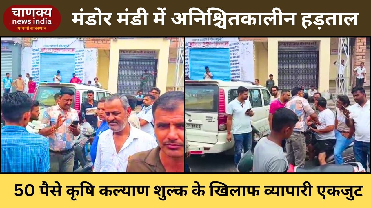 JODHPUR // 50 पैसे कृषि कल्याण शेष के विरोध में मंडोर मंडी व्यापारियों की हड़ताल