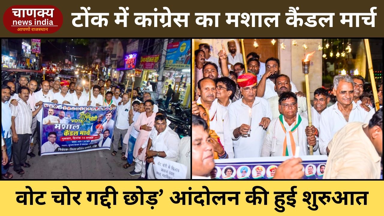 TONK// टोंक में कांग्रेस का मशाल कैंडल मार्च