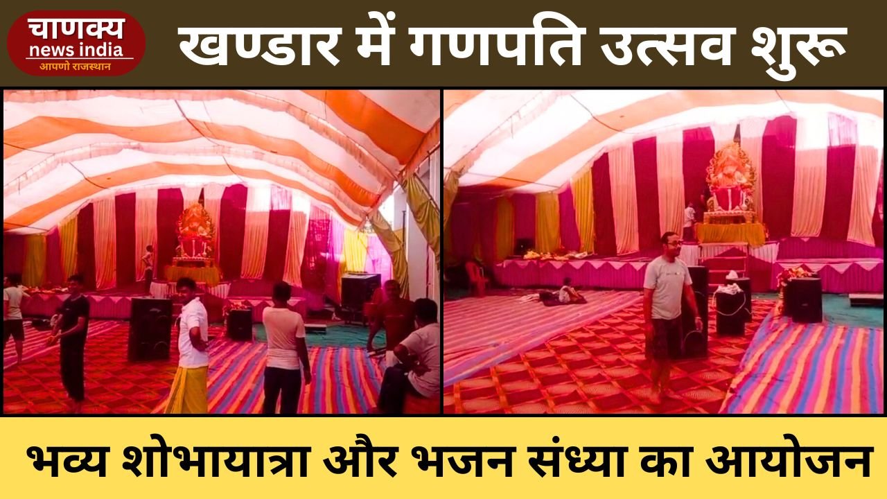 KHANDAR // खण्डार में गणपति महोत्सव का आगाज
