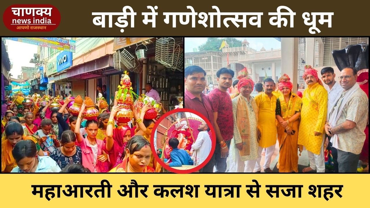 BARI // बाड़ी शहर में गणेश चतुर्थी का भव्य उत्सव
