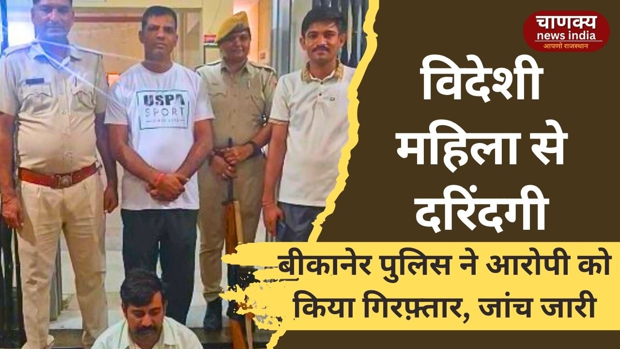 BIKANER // बीकानेर में विदेशी महिला से दुष्कर्म, आरोपी गिरफ़्तार