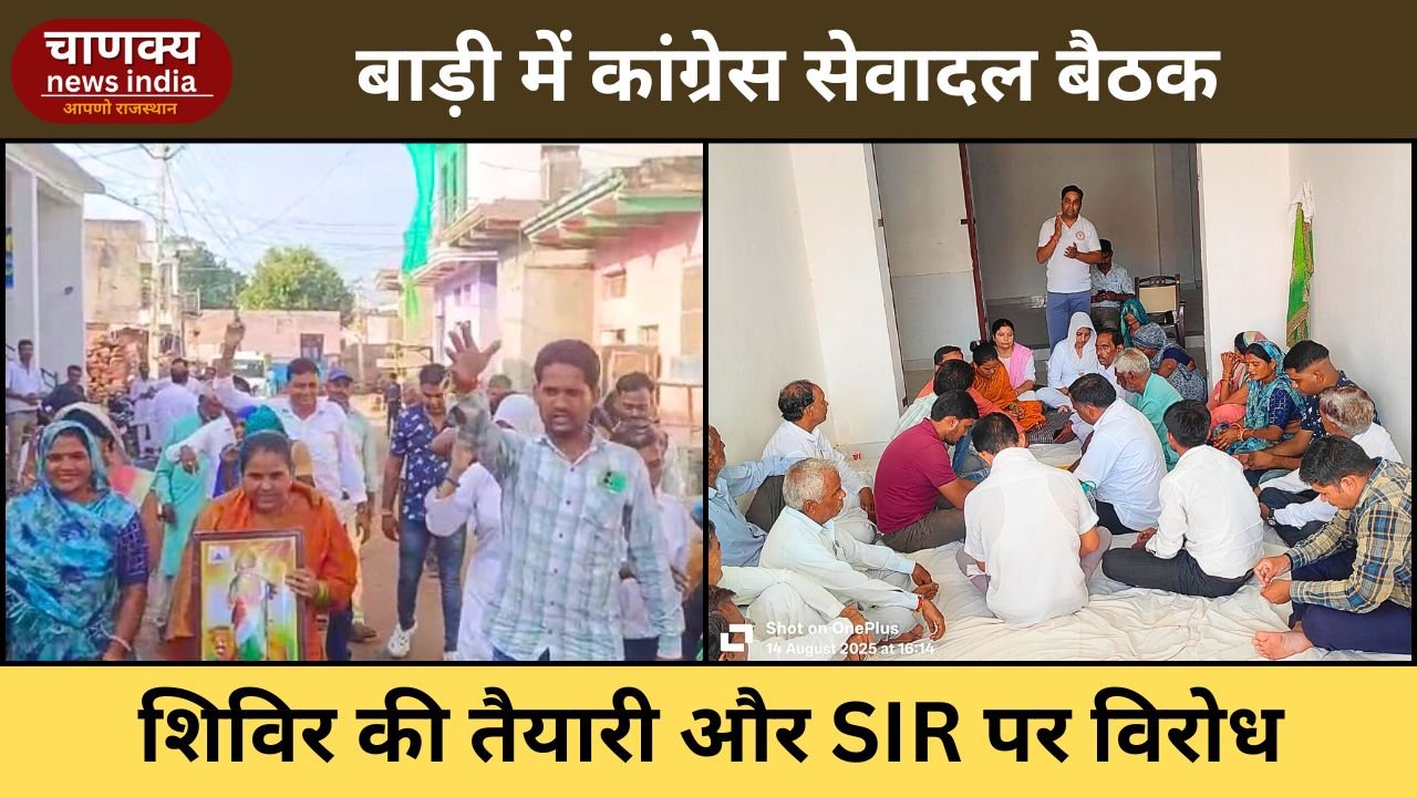 BADI // कांग्रेस सेवादल पदाधिकारियों की बैठक में आवासीय शिविर की तैयारी व SIR पर विरोध