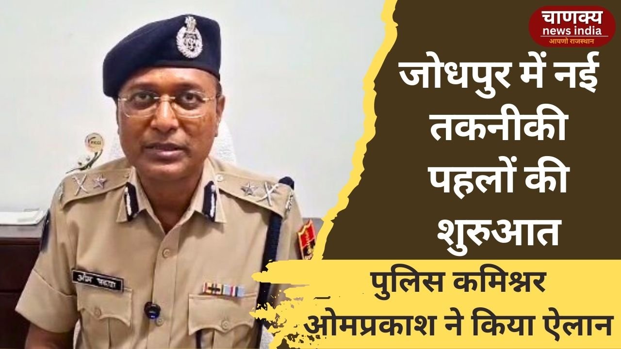 JODHPUR // जोधपुर को पुलिस कमिश्नर ओमप्रकाश की दो नई तकनीकी सौगात