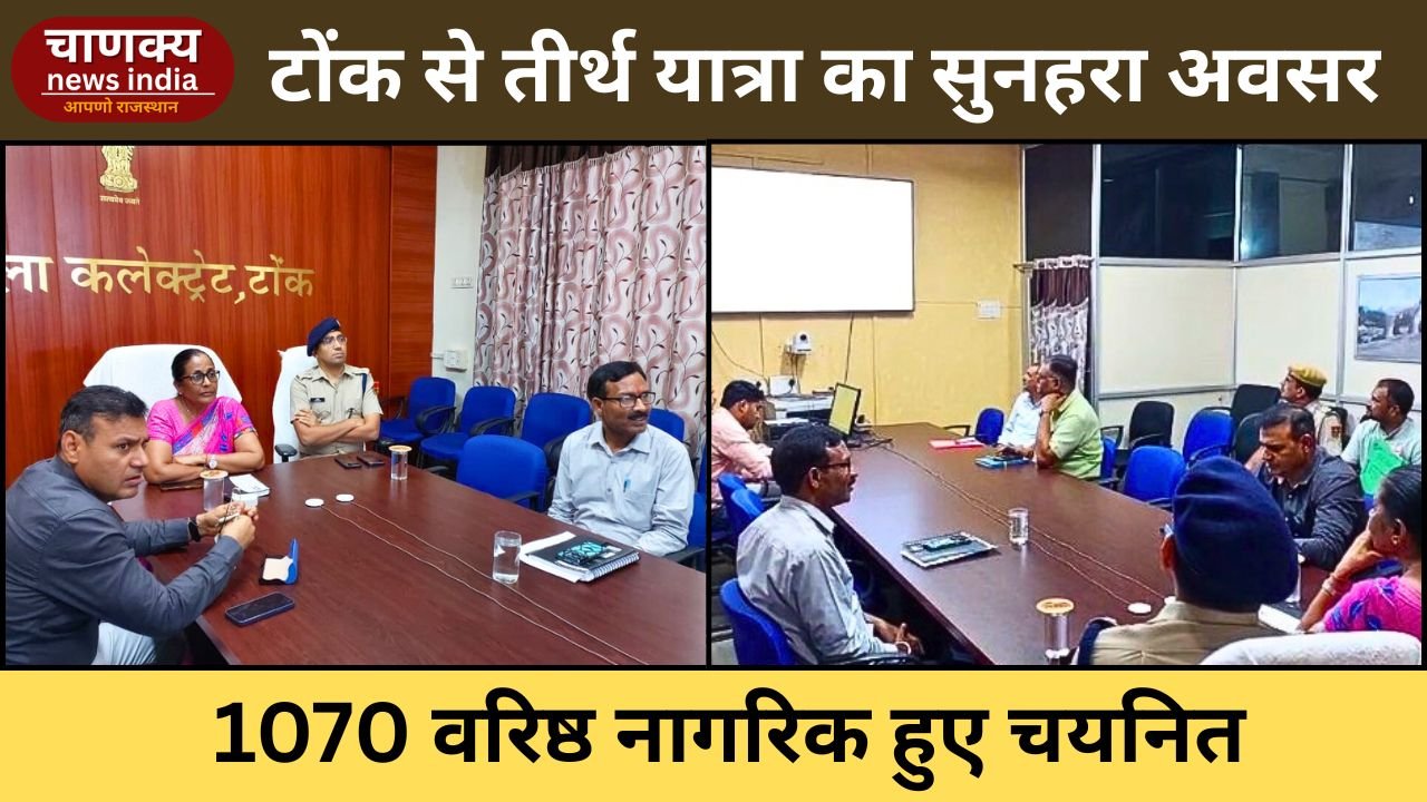 TONK // टोंक में 1070 वरिष्ठ नागरिकों को तीर्थ यात्रा का मौका