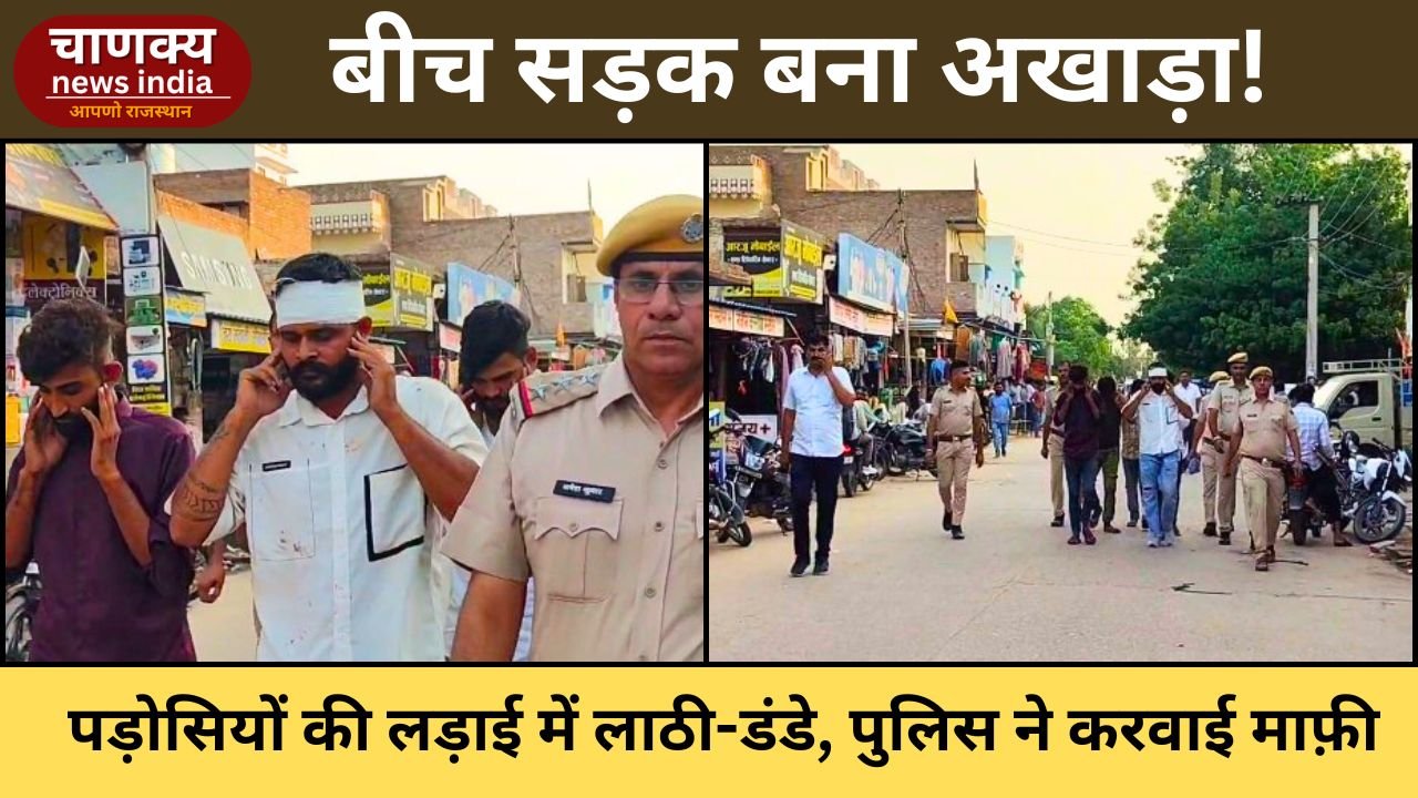 BIKANER // बीकानेर: पड़ोसियों की लड़ाई में लाठी-डंडे चले, पुलिस ने सख्ती से कराया शांत