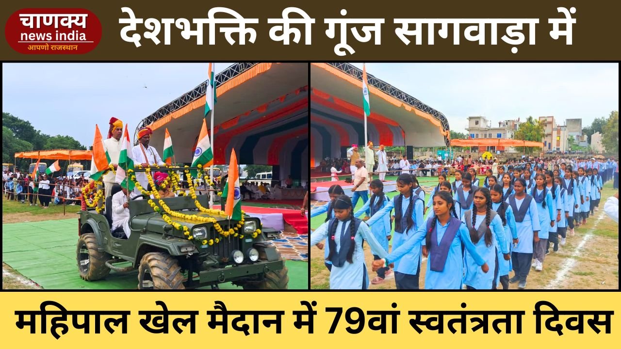 SAGWARA // देशभक्ति के रंग में सागवाड़ा, महिपाल खेल मैदान में 79वां स्वतंत्रता दिवस समारोह