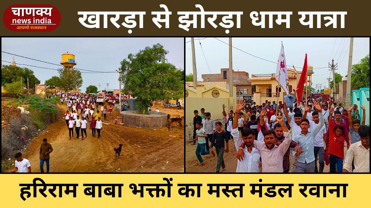BIKANER // खारड़ा से झोरड़ा धाम के लिए पैदल यात्री संघ रवाना