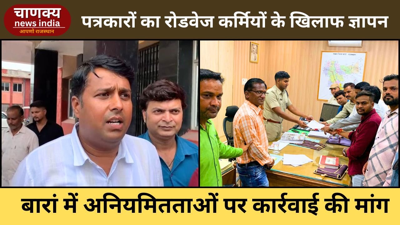 BARAN // बारां में पत्रकारों ने रोडवेज कर्मियों के खिलाफ कार्रवाई का ज्ञापन सौंपा