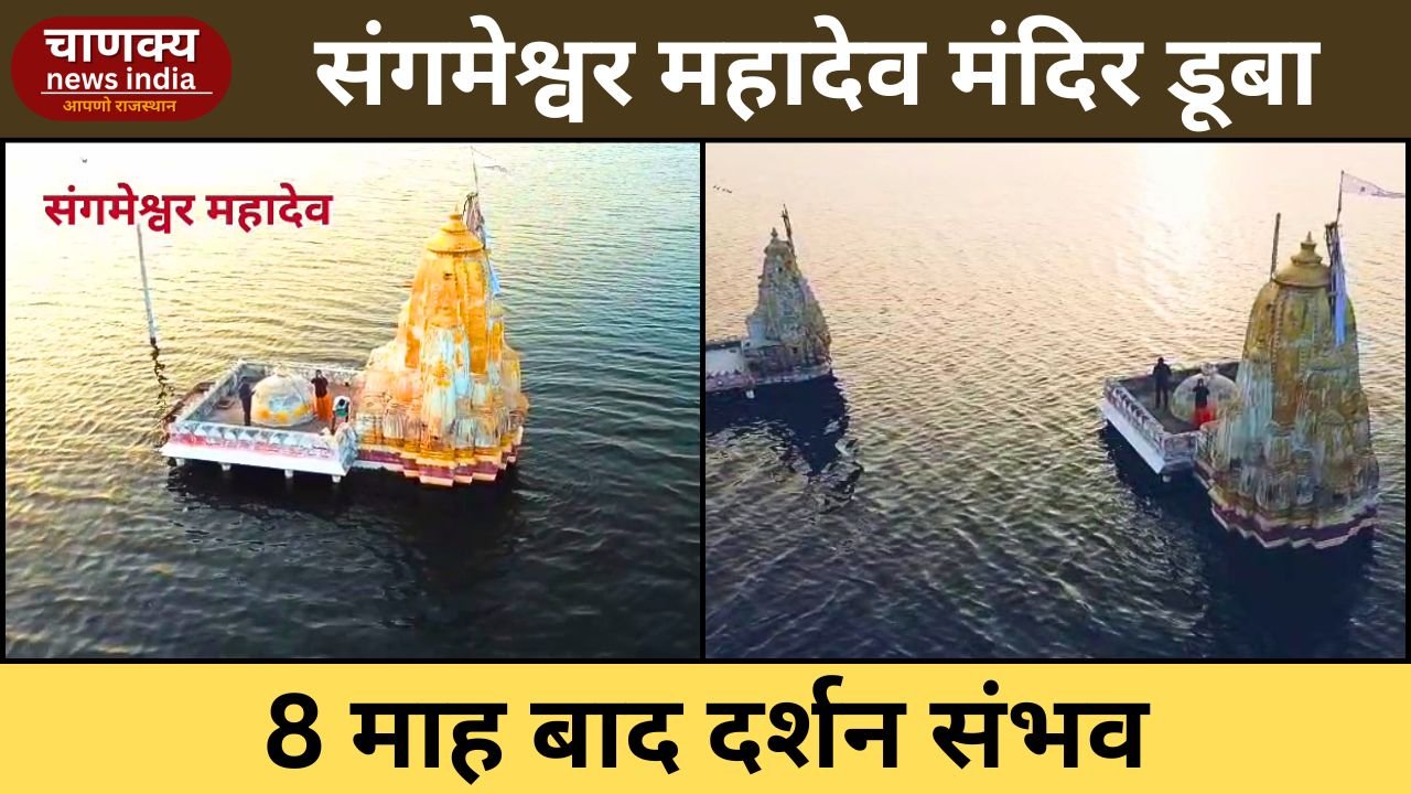 BANSWARA // माही बांध खुलने से संगमेश्वर महादेव मंदिर डूबा