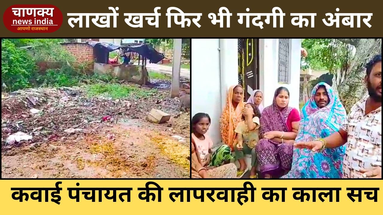 BARAN // कवाई पंचायत में 50 लाख खर्च, फिर भी गंदगी से बेहाल