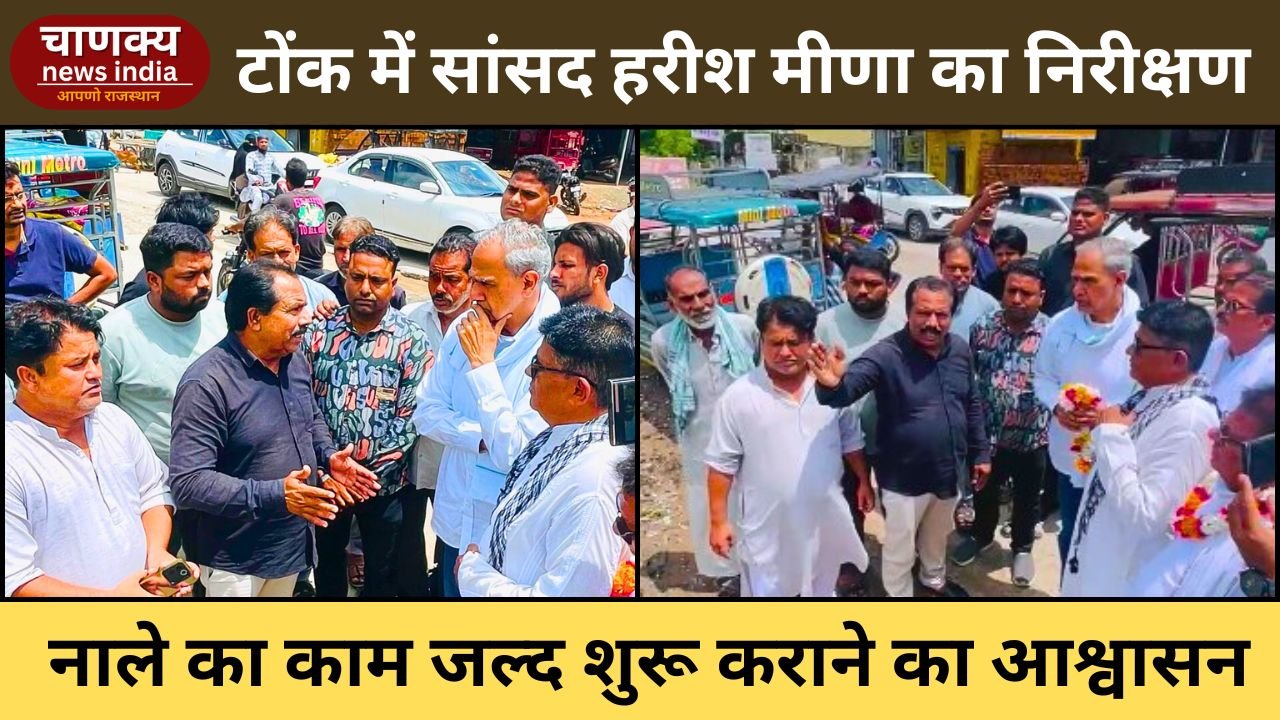 TONK // टोंक में सांसद हरीश चंद्र मीणा ने किया धन्ना तलाई का निरीक्षण