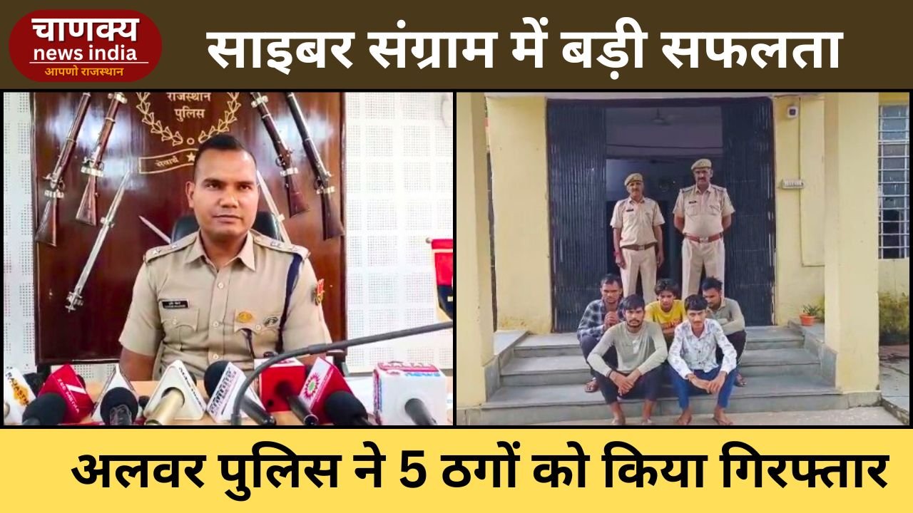 ALWAR // अलवर में साइबर संग्राम अभियान: 4 करोड़ की ऑनलाइन ठगी का खुलासा, 5 गिरफ्तार