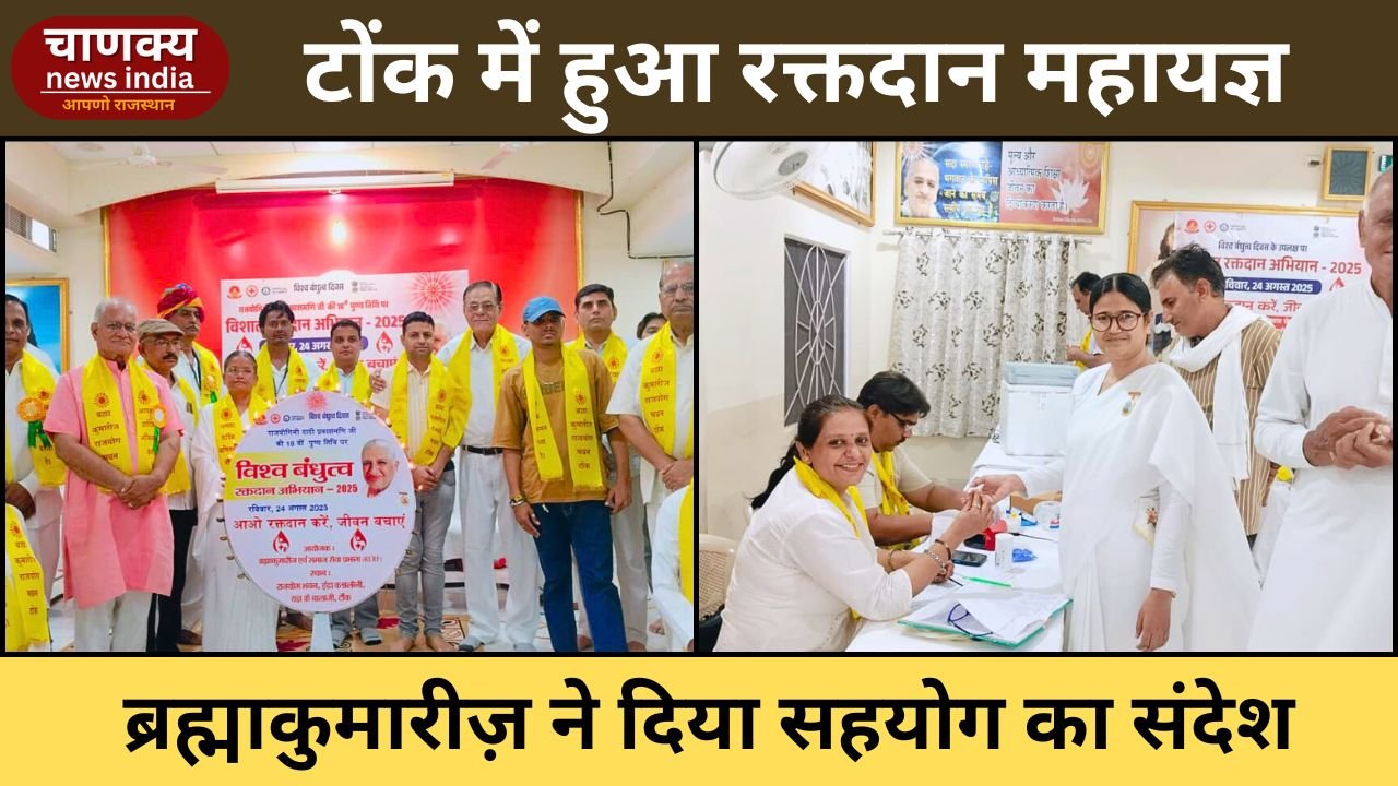 TONK // टोंक में ब्रह्माकुमारीज़ के राजयोग भवन में विश्व बंधुत्व रक्तदान कार्यक्रम संपन्न