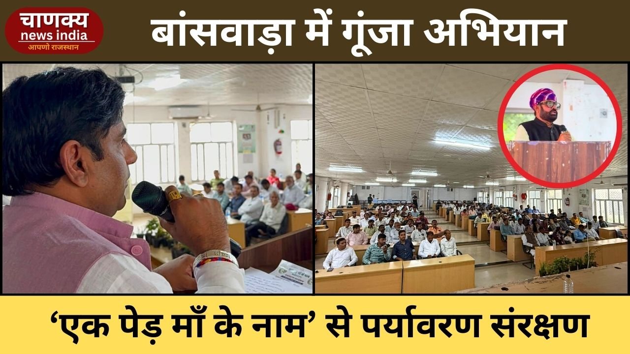 BANSWARA // बांसवाड़ा में ‘एक पेड़ माँ के नाम’ अभियान से गूंजा समारोह