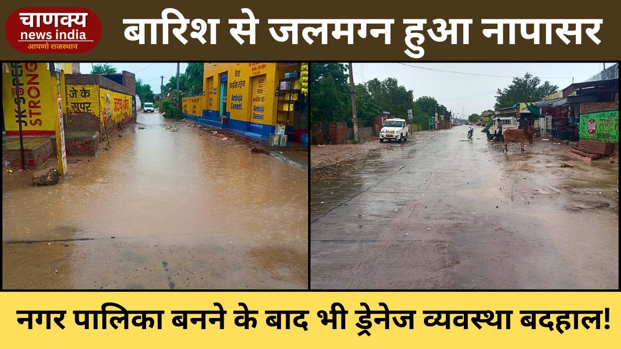 BIKANER // बारिश से बेहाल नापासर, ड्रेनेज व्यवस्था फेल