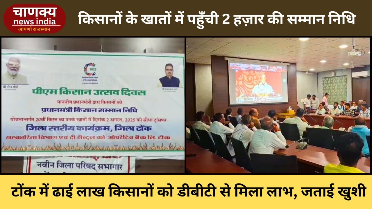 TONK // पीएम किसान योजना की 20वीं किस्त से टोंक के किसान खुश