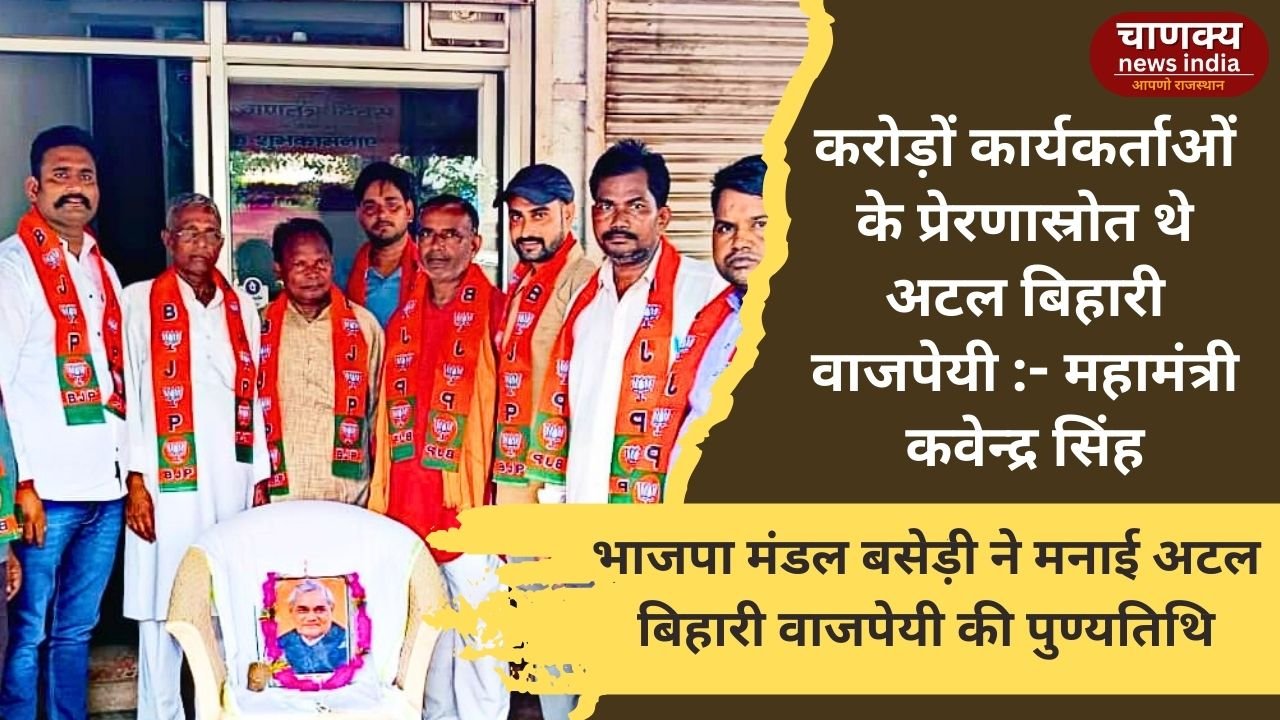 BASERI// करोड़ों कार्यकर्ताओं के प्रेरणास्रोत थे अटल बिहारी वाजपेयी :- महामंत्री कवेन्द्र सिंह