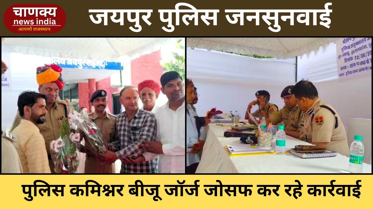 JAIPUR // जयपुर में पुलिस कमिश्नरों की जनसुनवाई जारी