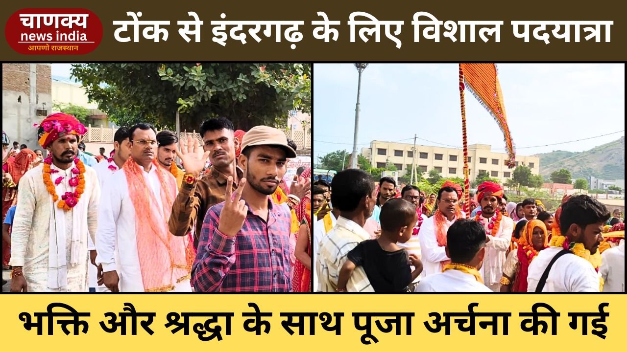 TONK // टोंक से इंदरगढ़ के लिए 10वीं विशाल कंकाली माता पदयात्रा रवाना