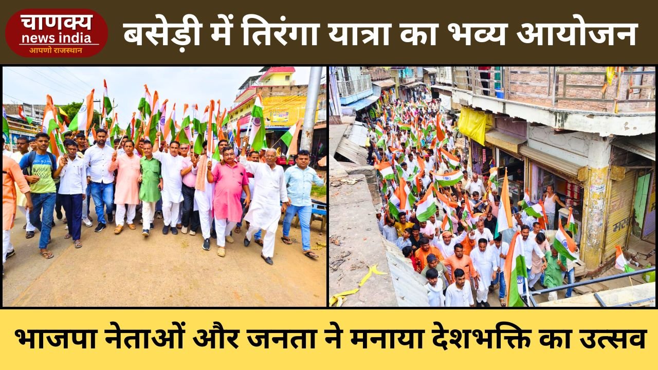 BADI // बसेड़ी में विशाल तिरंगा यात्रा, देशभक्ति के रंग में रंगा नगर