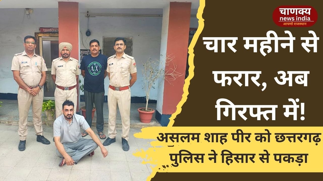 BIKANER //छत्तरगढ़ पुलिस की बड़ी कार्रवाई, फरार असलम शाह पीर गिरफ्तार
