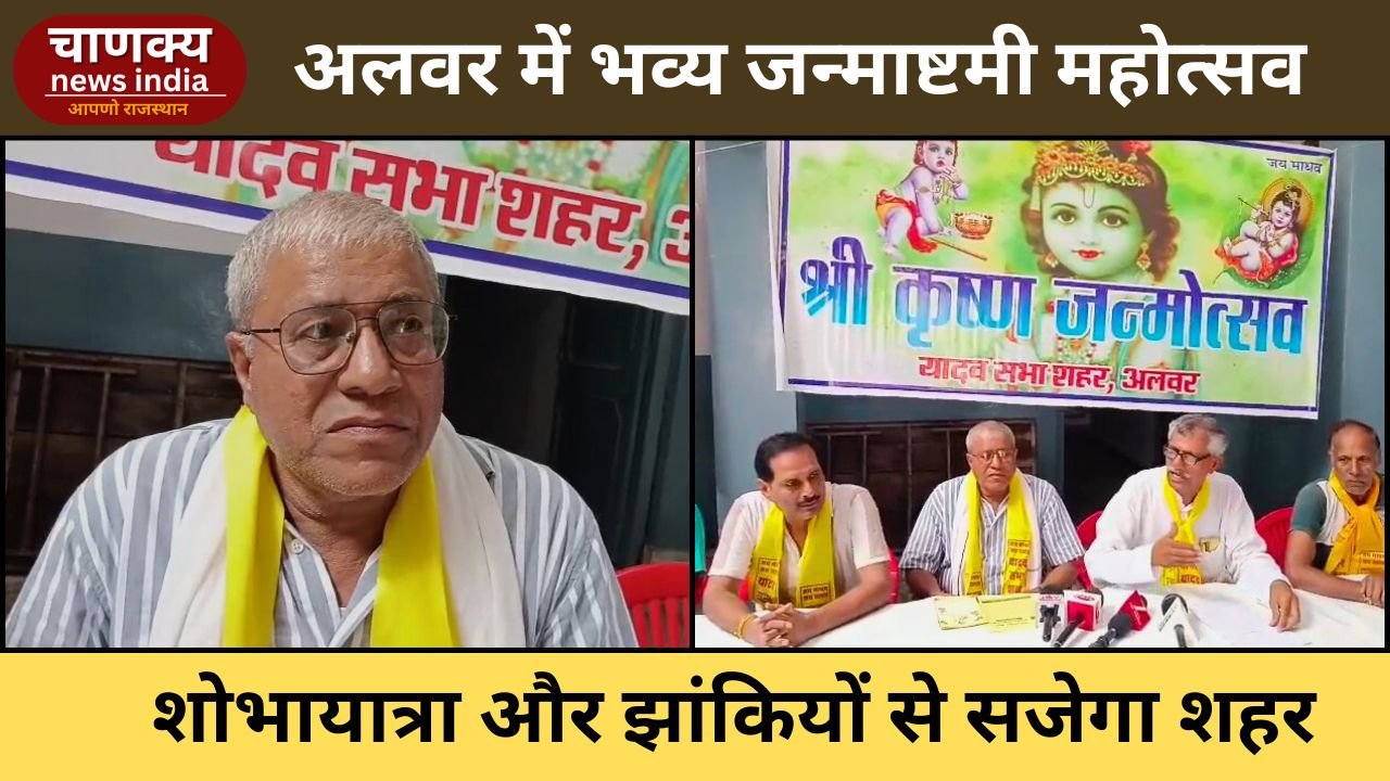 ALWAR // अलवर में यादव सभा द्वारा भव्य जन्माष्टमी महोत्सव का आयोजन