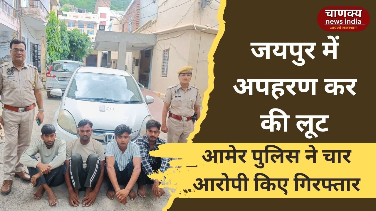 JAIPUR // जयपुर: आमेर पुलिस ने चार अपहरण व लूट के आरोपी दबोचे