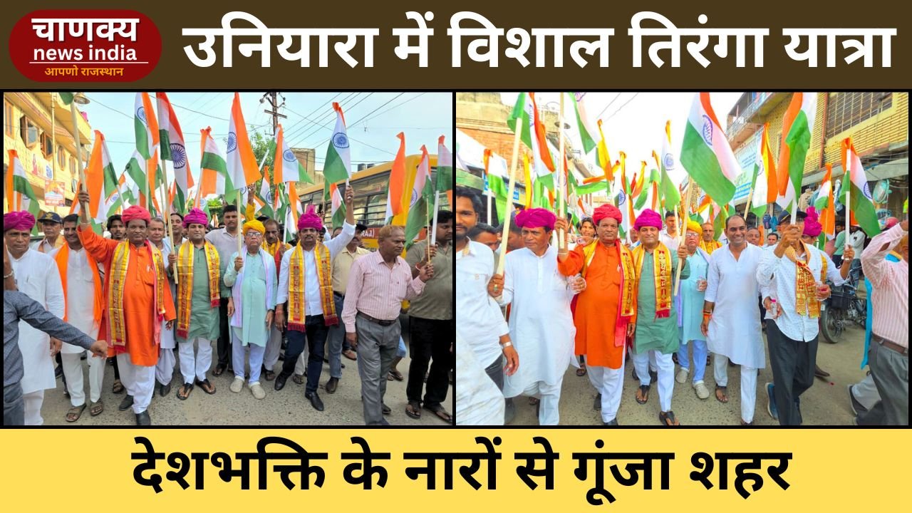TONK // उनियारा में भव्य तिरंगा रैली, देशभक्ति का जोश चरम पर
