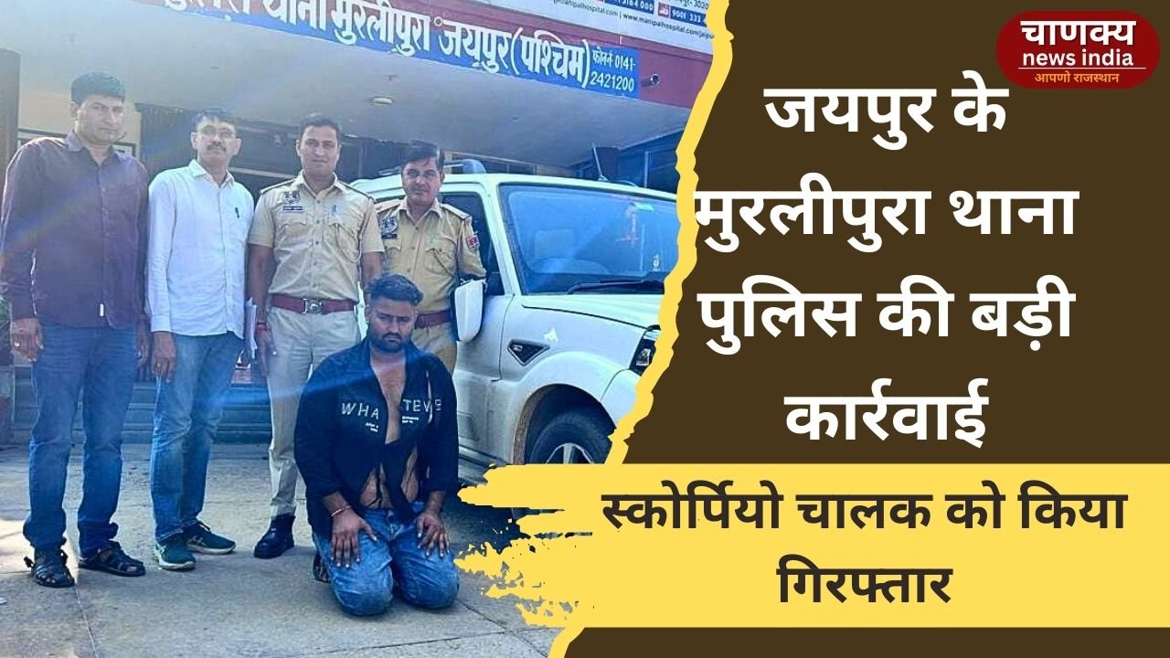 JAIPUR // जयपुर में स्कोर्पियो से कुचलने वाले आरोपी को मुरलीपुरा पुलिस ने गिरफ्तार