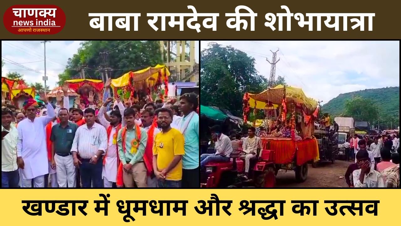 SAWAI MADHOPUR // खण्डार में बाबा रामदेव की भव्य शोभायात्रा