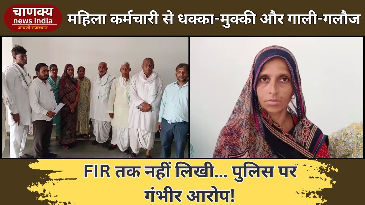 ALWAR // महिला कर्मी से बदसलूकी, FIR नहीं