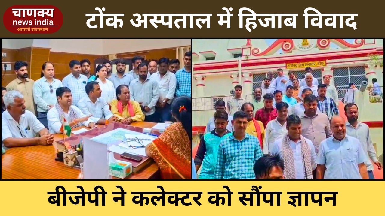 TONK // टोंक जनाना अस्पताल में हिजाब विवाद पर सियासत तेज