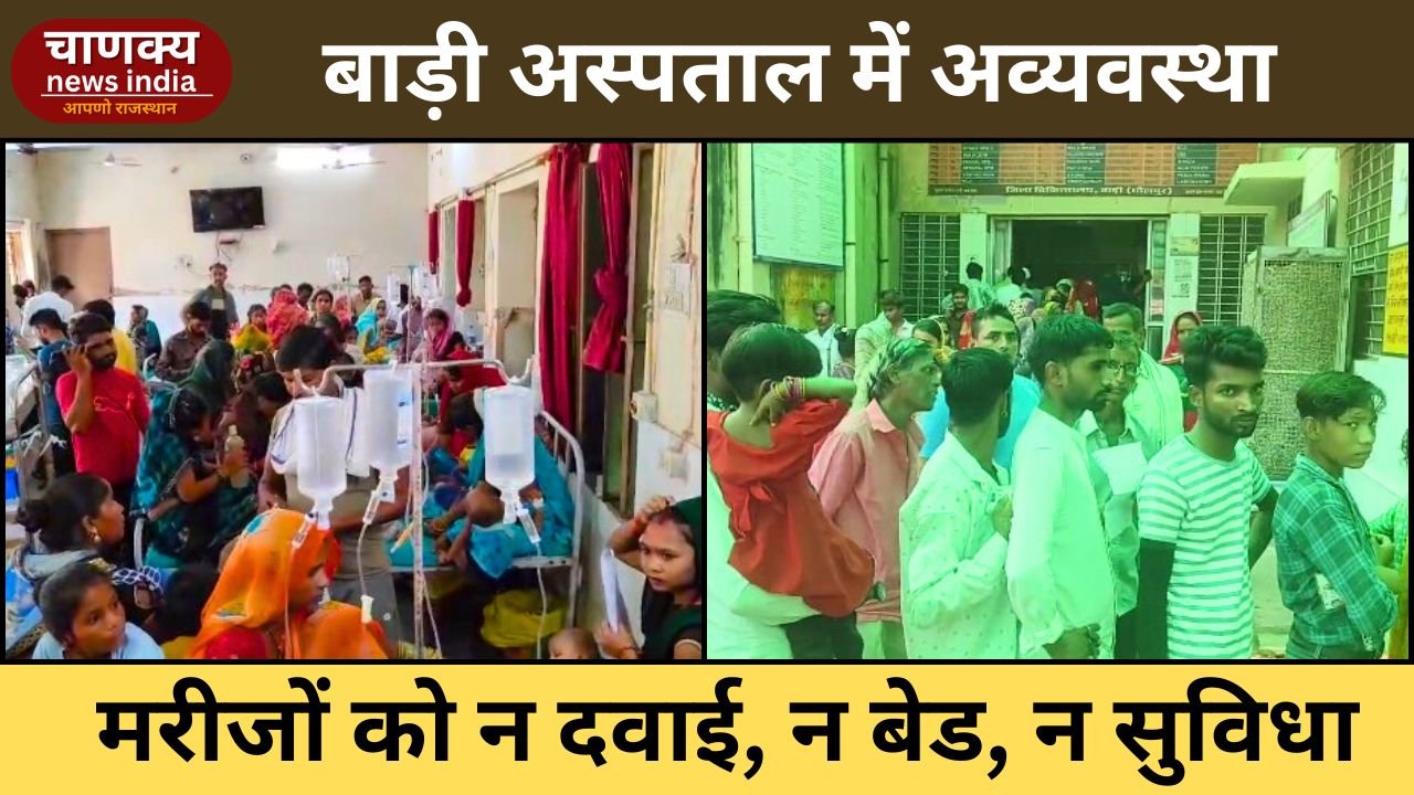 BARI // बाड़ी चिकित्सालय में अव्यवस्थाओं का बोलबाला, मरीज बेहाल