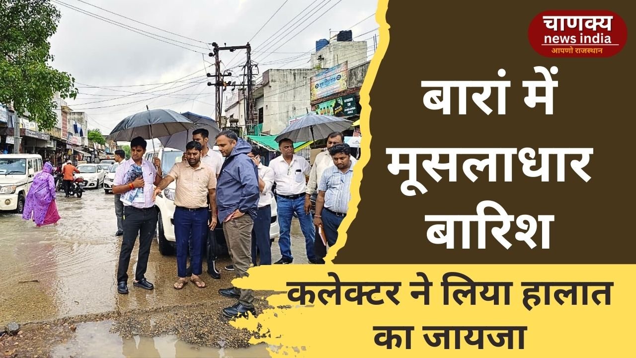 BARAN // बारां में भारी बारिश, कलेक्टर ने किया निरीक्षण
