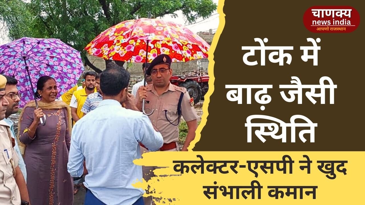 TONK // टोंक में कलेक्टर-एसपी ने लिया हालातों का जायजा
