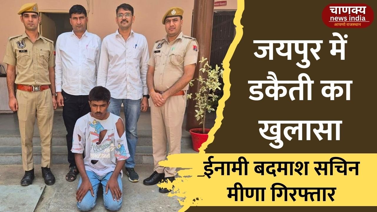 JAIPUR // जयपुर पुलिस ने पकड़ा 60 लाख डकैती का ईनामी बदमाश