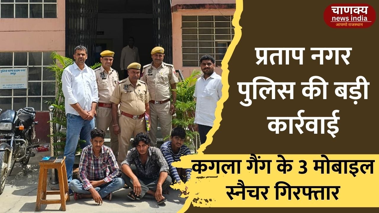 JAIPUR // प्रताप नगर पुलिस की बड़ी कार्रवाई, मोबाइल स्नैचर गैंग का पर्दाफाश