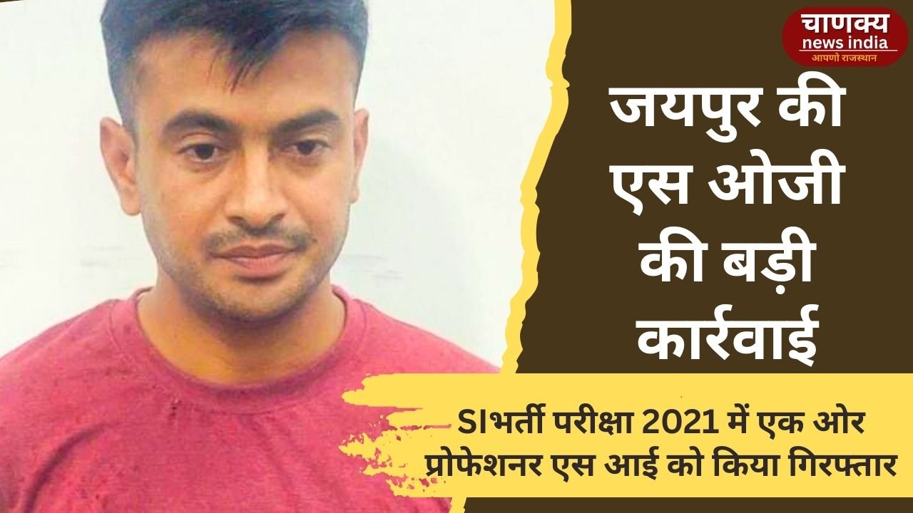 JAIPUR //जयपुर की एस ओजी की बड़ी कार्रवाई