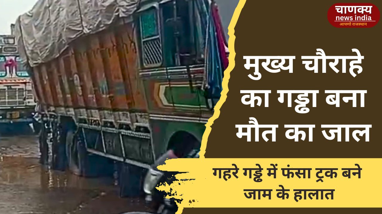 BARAN// मुख्य चौराहे का गड्ढा बना मौत का जाल