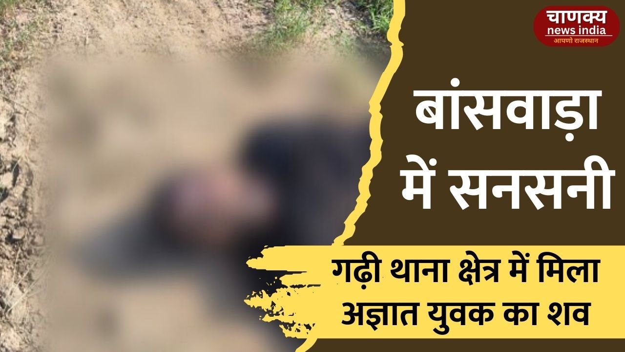 BANSWARA // रिक्को इलाके में मिला अज्ञात शव