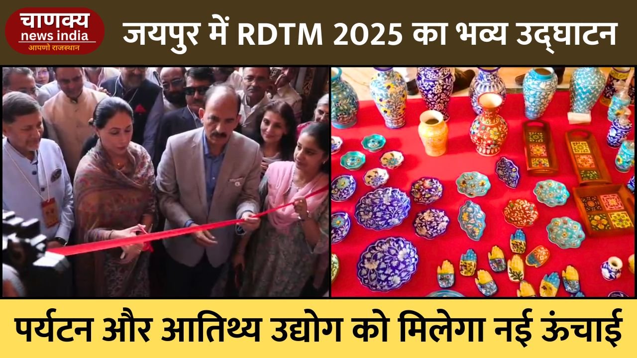 JAIPUR // जयपुर में RDTM 2025 प्रदर्शनी का भव्य उद्घाटन