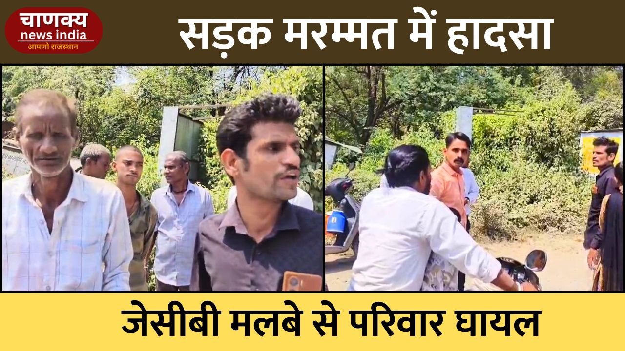 BANSWARA // बांसवाड़ा में सड़क मरम्मत के दौरान लापरवाही, बाइक सवार परिवार पर गिरा मलबा