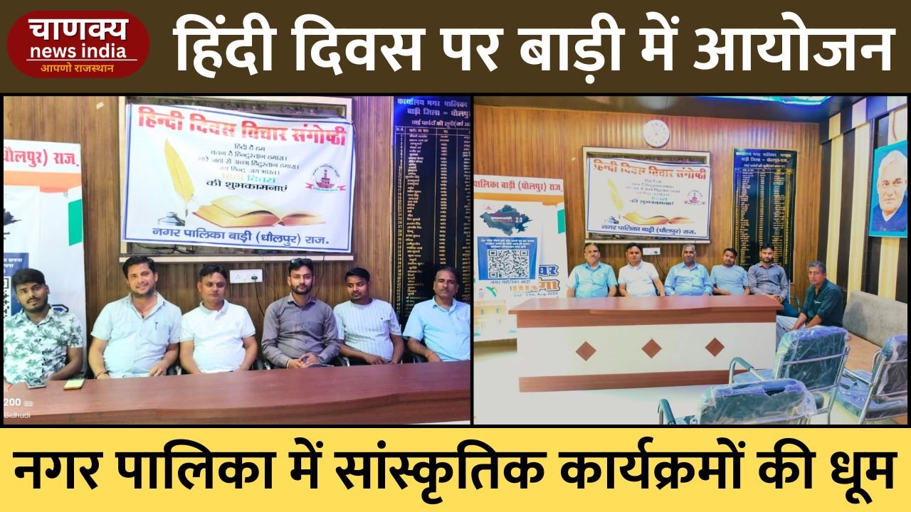BARI // नगर पालिका बाड़ी में हिंदी दिवस पर विविध कार्यक्रम आयोजित