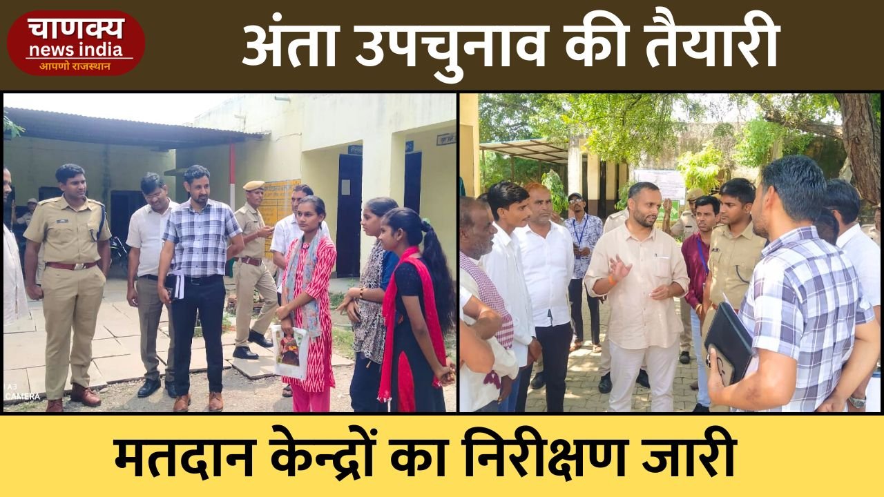 BARAN // अंता विधानसभा उपचुनाव की तैयारी तेज, कलक्टर ने मतदान केन्द्रों का निरीक्षण किया