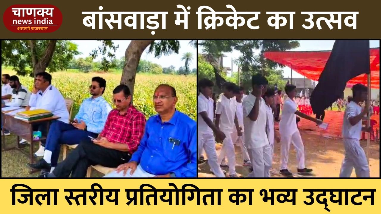 BANSWARA // बांसवाड़ा में जिला स्तरीय क्रिकेट प्रतियोगिता का उद्घाटन