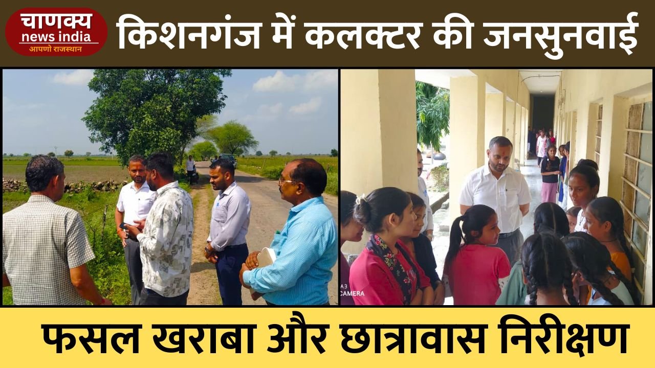 BARAN // किशनगंज में कलक्टर की जनसुनवाई, फसल खराबे का लिया जायजा