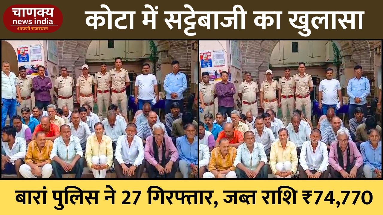 BARAN // कोटा में सट्टेबाजी का बड़ा खुलासा, 27 गिरफ्तार